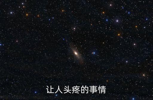 廣州大象總經(jīng)理，讓人頭疼的事情