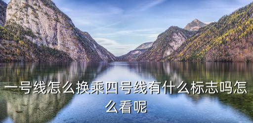 一號線怎么換乘四號線有什么標(biāo)志嗎怎么看呢