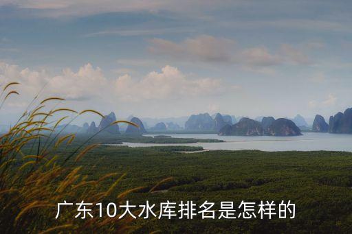 廣東10大水庫排名是怎樣的