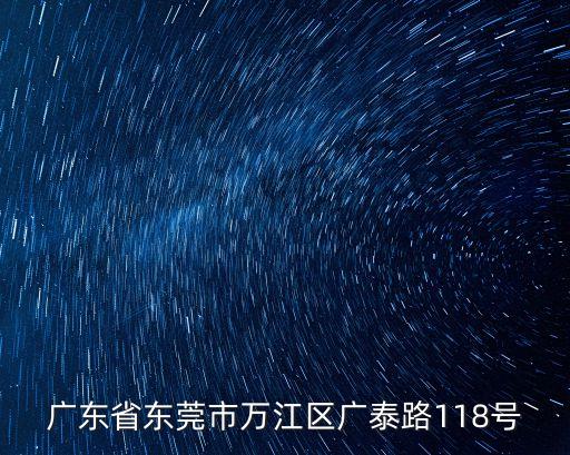 廣東省東莞市萬江區廣泰路118號