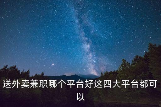 東莞塘廈田心送外賣(mài)用什么平臺(tái)好，東莞市塘廈田心快遞代收點(diǎn)