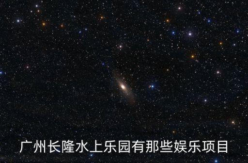 廣州長隆游樂園項目，長隆歡樂世界有什么項目