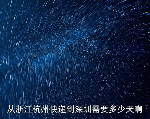 從杭州寄到深圳要多久時間，浙江杭州快遞到深圳要多久時間