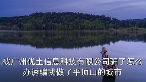 廣州蕎麥信息科技 受騙，廣州一葉扁舟信息科技有限公司看看到底有多少人被一葉扁舟所害