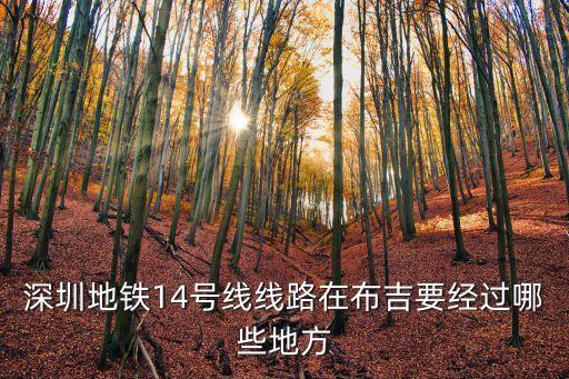 深圳地鐵14號(hào)線線路在布吉要經(jīng)過(guò)哪些地方