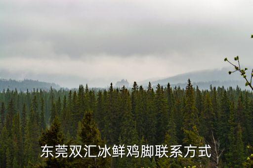 東莞雙匯冰鮮雞腳聯系方式