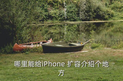 哪里能給iPhone 擴容介紹個地方