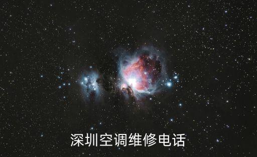 深圳東芝中央空調(diào)售后服務(wù)，深圳空調(diào)維修電話