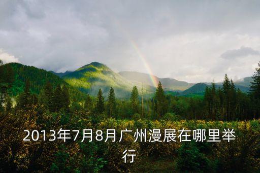 7月8號廣州展會在哪里，廣東省2010年7月8號的五金展在什么地方舉行