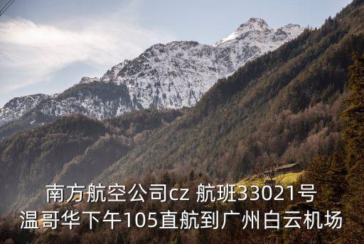 溫哥華直飛廣州，溫哥華到中國(guó)廣東的距離多少千米大約飛機(jī)多少個(gè)小時(shí)