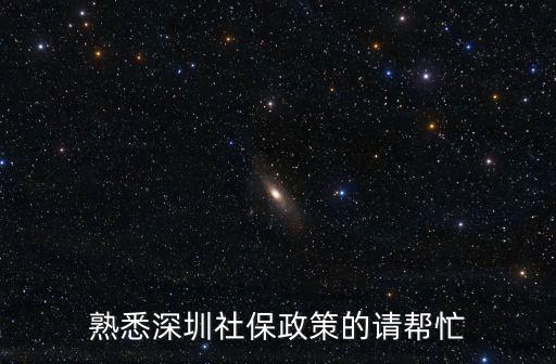 2020深圳市社保征收新政策，2020年社保新整策