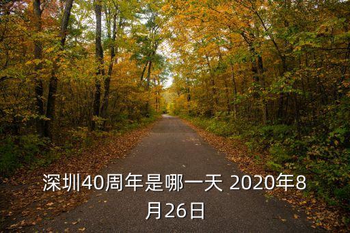 深圳40周年是哪一天 2020年8月26日