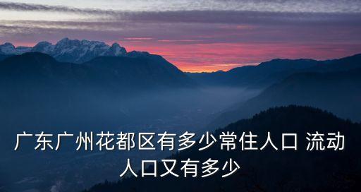 廣東廣州花都區有多少常住人口 流動人口又有多少