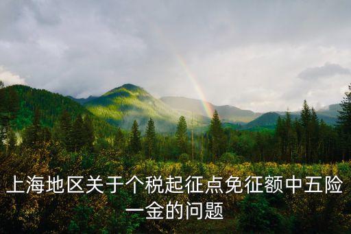 上海市免稅工資，上海市公司對于殘疾人免稅到底可以免掉多少工資稅按照勞動合同