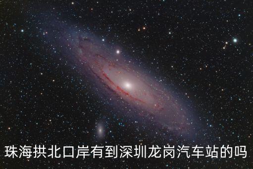 珠海拱北口岸有到深圳龍崗汽車站的嗎