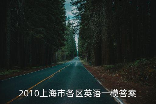 2020年上海市崇明區初三英語一模卷答案，2012年上海徐匯區初三英語一模首字母填空 答案解析