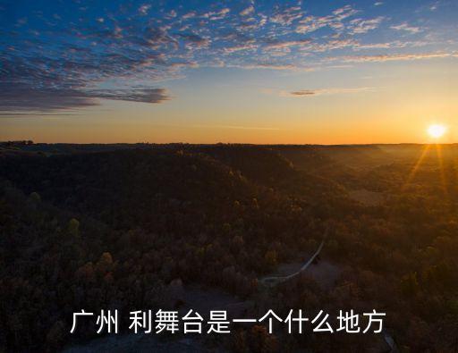 廣州利滕音樂中心，廣東省廣州市海珠區(qū)南泰路158號(hào) 是一個(gè)什么公司 有人知道嗎