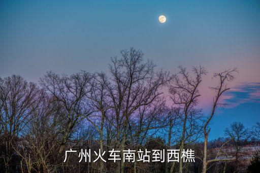 廣州火車南站到西樵