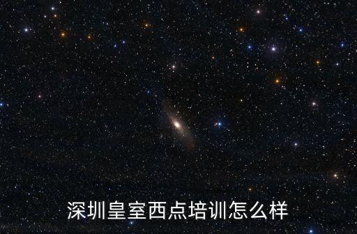 深圳皇室西點培訓怎么樣