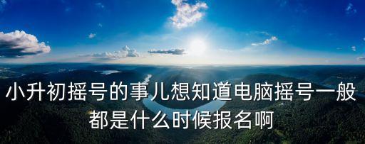 深圳私立小學搖號什么時候開始，2008年小學升初中的搖號什么時候開始