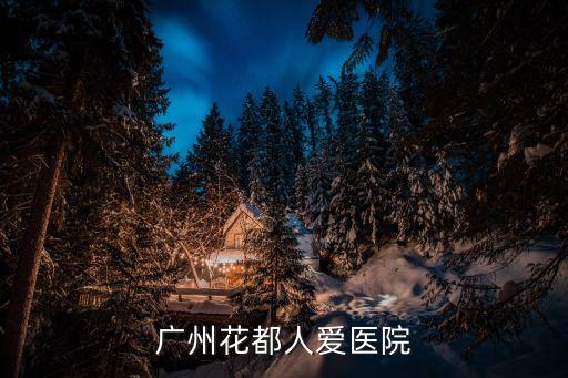 廣州花都人愛醫院