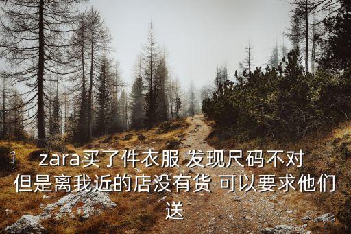 廣州zara可以調(diào)貨嗎，在zara買的褲子沒有發(fā)票了可以換貨嗎