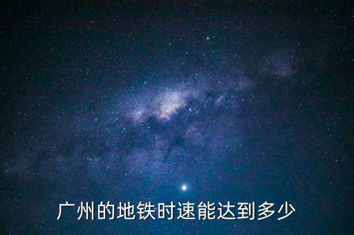廣州的地鐵時速能達到多少