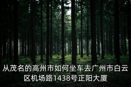 高州到廣州汽車途徑，高州省站的車到廣州的哪個(gè)站