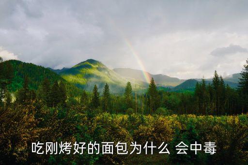 吃剛烤好的面包為什么 會中毒