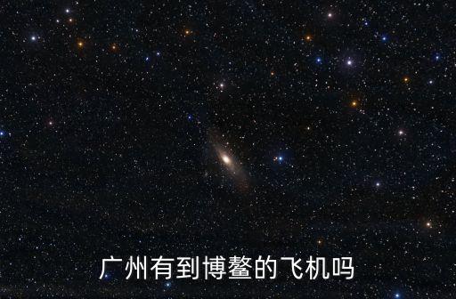 廣州到海南博鰲，從廣州訂快件申通快遞能寄到海南省瓊海市博鰲鎮上嗎