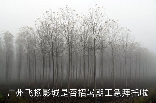 廣州那個(gè)電影院招兼職，中影天河國(guó)際影城怎么招兼職