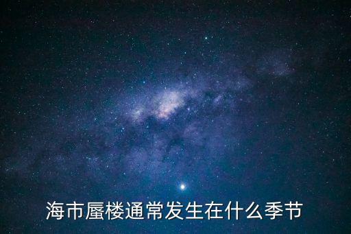 海市蜃樓通常發(fā)生在什么季節(jié)