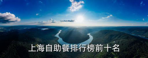 上海自助餐排行榜前十名