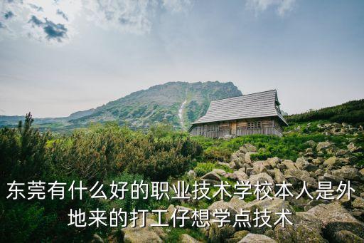 東莞安居職業學校，邊間學校可以買