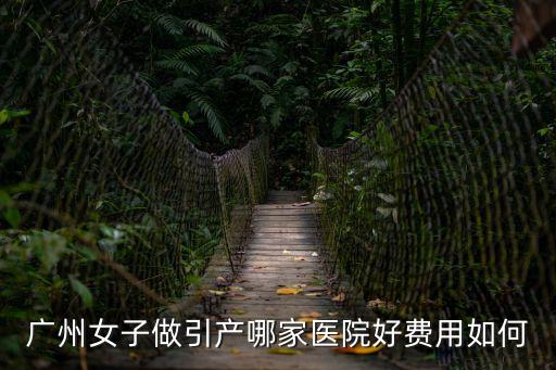廣州引產(chǎn)醫(yī)院聯(lián)系方式，廣州人流醫(yī)院電話咨詢