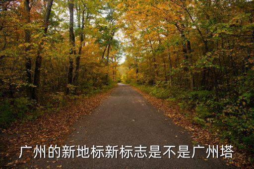 廣州的新地標新標志是不是廣州塔