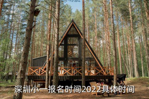 深圳幼升小報名時間2020，深圳幼升小什么時候網上報名