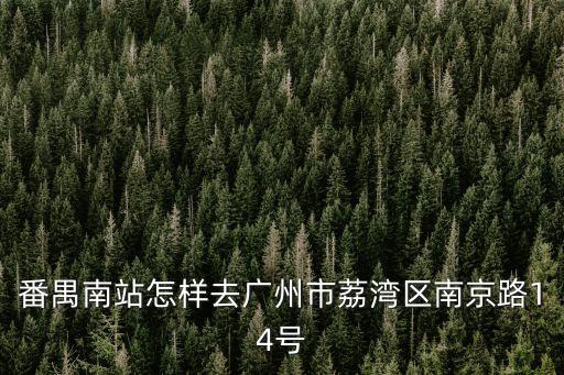 廣州南京路14號二手房，南京路房價