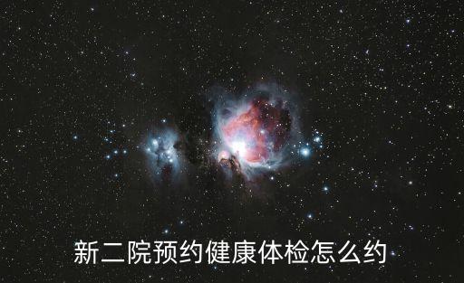 東莞第二附屬醫院體檢，最近想去做個全身檢查 請問東莞哪家體檢中心好一點 需要查哪些