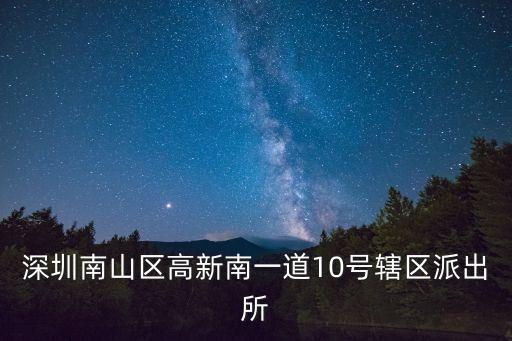 深圳南山區高新南一道10號轄區派出所