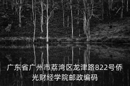 廣州龍津東僑光，廣州市僑光職業(yè)技術學校地址
