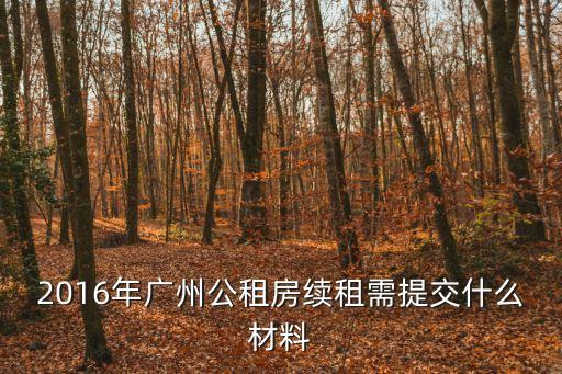2016年廣州公租房續租需提交什么材料