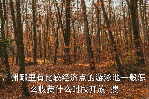廣州松濤北苑游泳池，松濤北苑游泳多少錢1次
