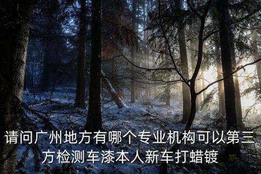 廣州第三方 汽車 檢測中心，廣州能做汽車尾氣檢測的地址是哪里