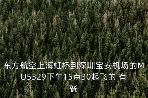 東方航空深圳，東方航空上海飛深圳在哪個航站樓