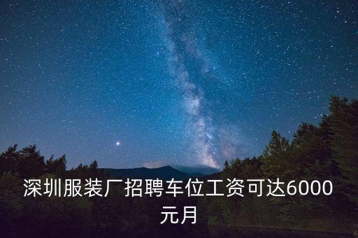 深圳米蘭登服飾有限公司招聘車位，深圳那里招內(nèi)衣車位臨時工