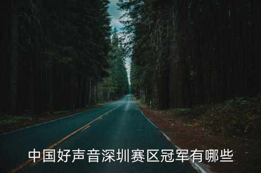 中國好聲音深圳賽區(qū)冠軍有哪些