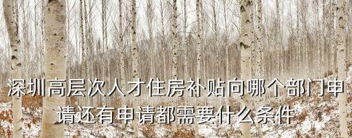 深圳高層次人才獎勵補貼2020，深圳人才補貼7月底提交9月公示中10月10日待發(fā)放現(xiàn)在還沒到