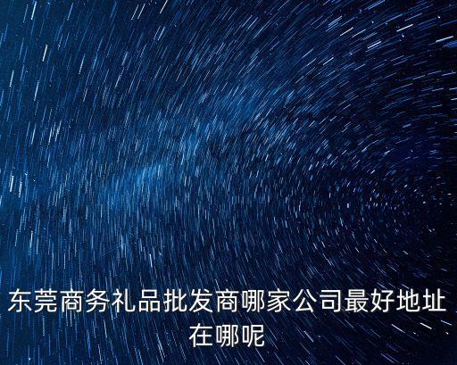 東莞專業禮品布袋公司，東莞藝贏織帶有限公司真是一間很不錯的公司產品質量可靠服務