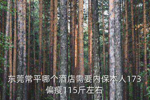 東莞常平富豪酒店內保，東莞常平富豪酒店有幾星級
